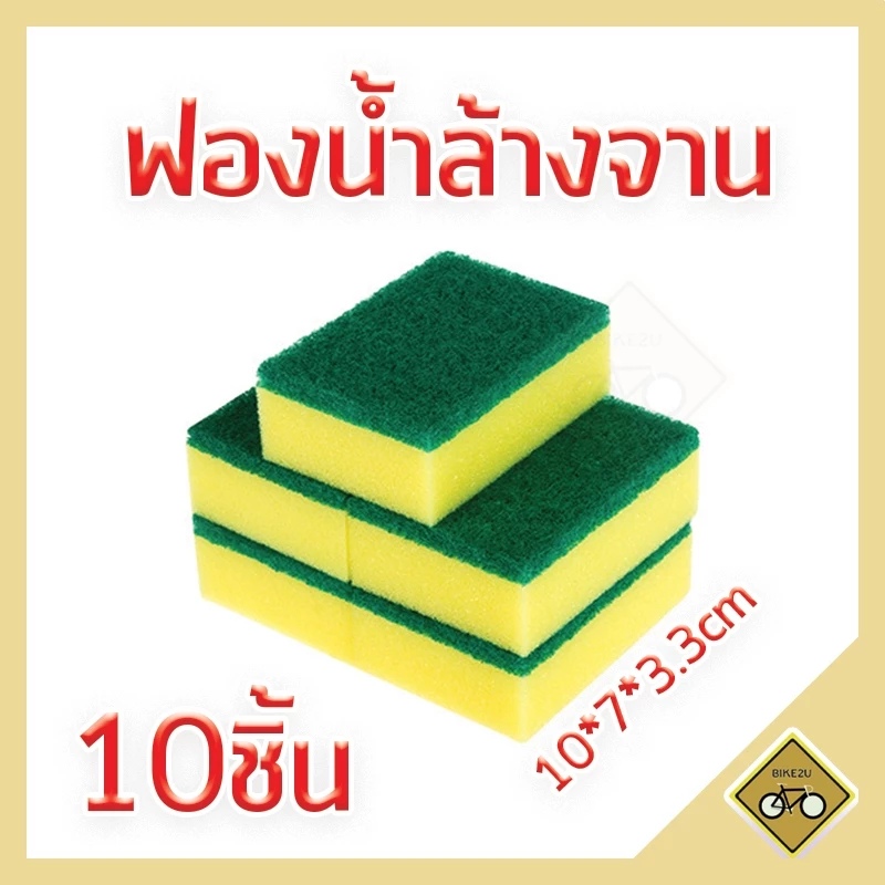 X10ชิ้น ฟองน้ำล้างจาน ใยเขียว ขนาด10X7X3.3ซม. ฟองน้ำพร้อมใยขัด ฟองน้ำทำความสะอาด จาน ชาม เช็ดคราบ สิ่งสกปรกได้ดี