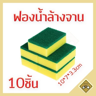 X10ชิ้น ฟองน้ำล้างจาน ใยเขียว ขนาด10X7X3.3ซม. ฟองน้ำพร้อมใยขัด ฟองน้ำทำความสะอาด จาน ชาม เช็ดคราบ สิ่งสกปรกได้ดี