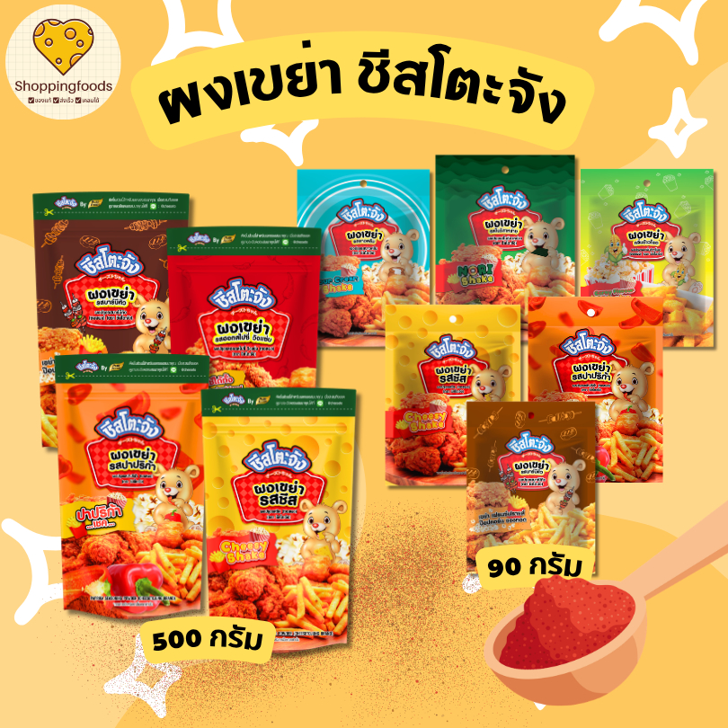 ผงเขย่า ผงปรุงรส ผงชีส ผงซาวครีม ผงข้าวโพด โนริสาหร่าย ปาปริก้า วิงแซ่บ ผงเฟรนฟราย ผงโรย