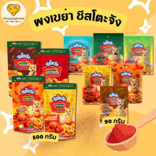 ผงเขย่า ผงปรุงรส ผงชีส ผงซาวครีม ผงข้าวโพด โนริสาหร่าย ปาปริ…