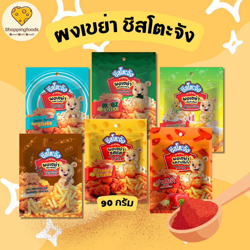 ผงเขย่า ผงปรุงรส ตรา ชีสโตะจัง ขนาด 90 กรัม ผงชีส ผงปาปริก้า รสซาวครีม ข้าวโพด บาร์บีคิว โนริสาหร่าย