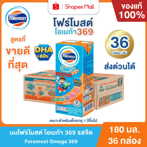 Mall นมโฟร์โมสต์ โอเมก้า 369 รสจืด 180 ml. ยกลัง (36กล่อง/ลัง) Foremost Omega 369 Plain UHT