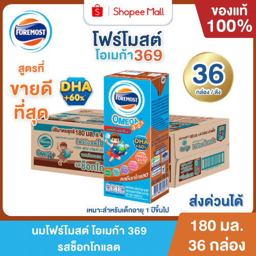 Mall นมโฟร์โมสต์ โอเมก้า 369 รสช็อกโกแลต 180 ml ยกลัง (36กล่อง/ลัง) Foremost Omega 369 Chocolate UHT