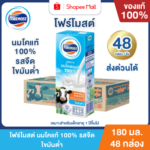 Mall โฟร์โมสต์ นมโคแท้ 100% รสจืด ไขมันต่ำ 180 ml. ยกลัง (48กล่อง/ลัง) Foremost UHT Plain Milk