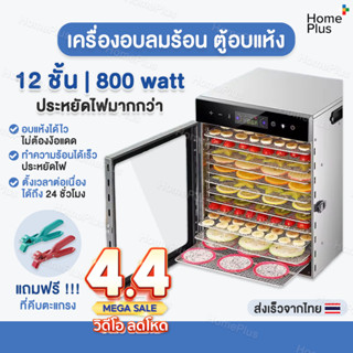 รับประกัน1ปี+แถมที่คีบตะแกรง✅ เครื่องอบผลไม้ เครื่องอบลมร้อน…