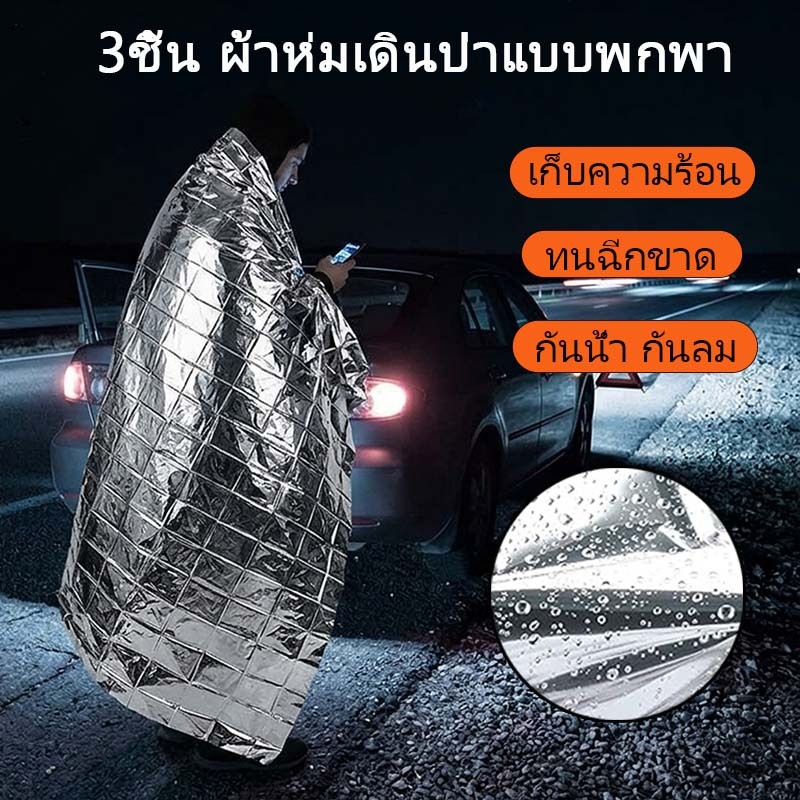 3 ชิ้น ผ้าห่มช่วยชีวิตสะท้อนแสง ผ้าห่มฉุกเฉินกลางแจ้งแบบพกพา เก็บความร้อน กันความร้อน กันลม ทนต่อการฉีกขาด