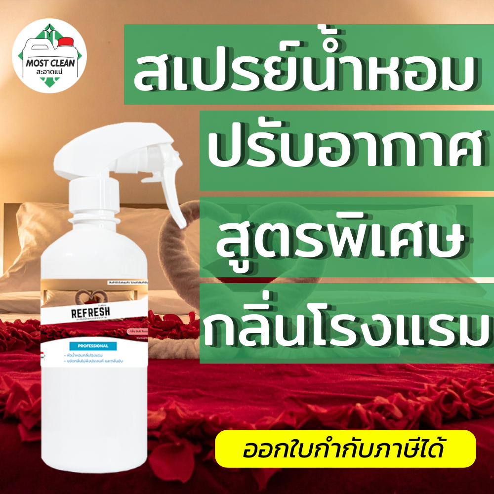 MostClean สเปรย์น้ำหอมปรับอากาศ Refresh 370 ml กลิ่นโรงแรม ขจัดกลิ่นอับ ทำให้ห้องหอม กลิ่นติดทน