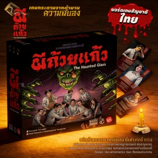 เกมการ์ดผีถ้วยแก้ว Ghost in a Cup: The Haunted Glass | เกมกระดานสยองขวัญยอดนิยมจากไทย