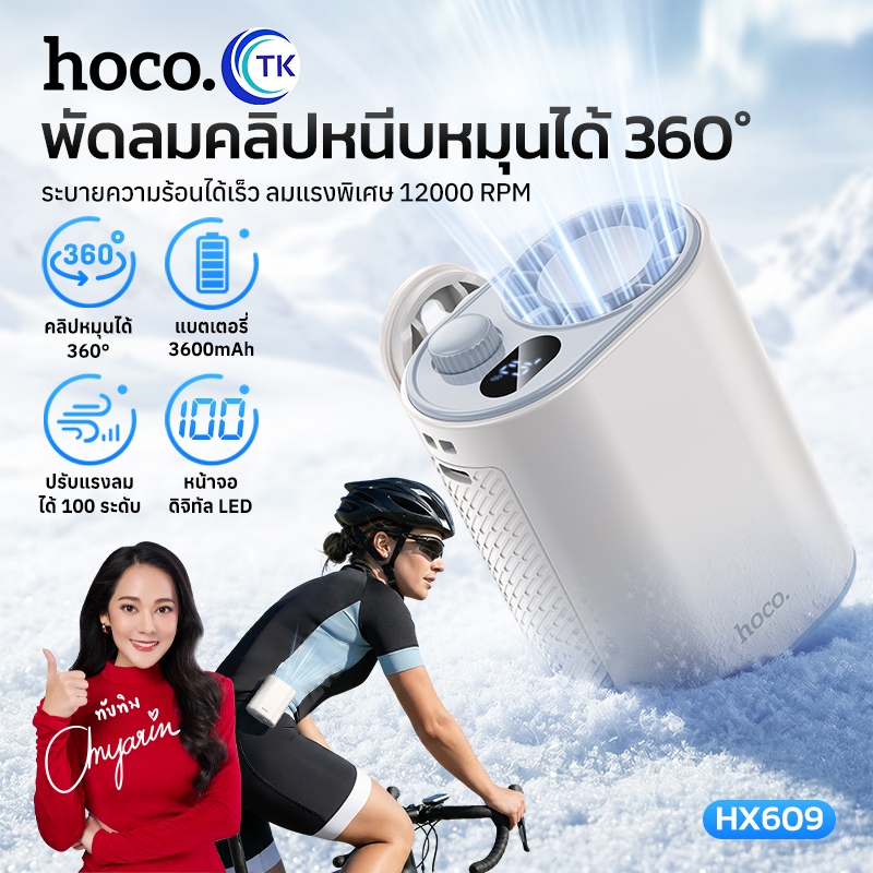 พัดลมแบบหนีบ ขนาดพกพา 3600mAh ปรับความเร็วได้ 100 ระดับ ให้ลมแรง จอ LED ใช้งานได้ยาวนาน 9.5 ชม. HOCO HX609