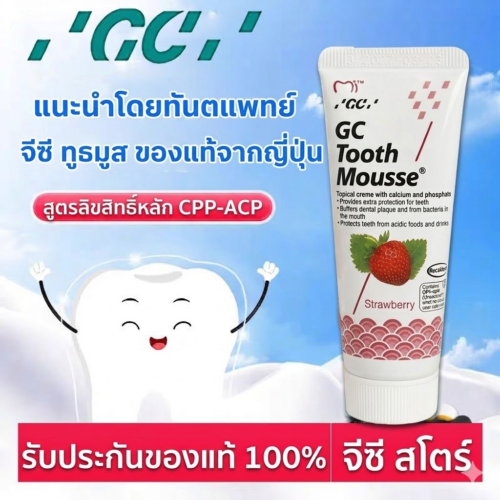 GC Tooth Mousse Plus Strawberry ( ทูธ มูส พลัส รสสตรอเบอร์รี่ ) ผสมฟลูออไรด์ Exp 2028