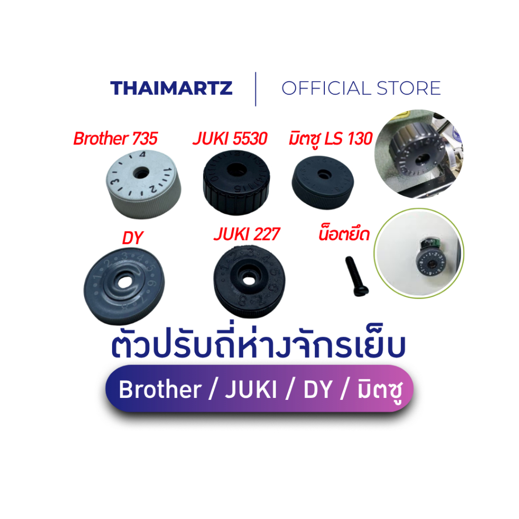 ตัวปรับถี่ห่างจักรอุตสาหกรรม ปุ่มปรับความยาวตะเข็บ Brother JUKI SIRUBA DY มิตซู [น็อตขายแยก]