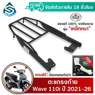 ตะแกรงท้ายเวฟ 110i 2021 2022 2023 2024 2025 2026 SSS King (ห…