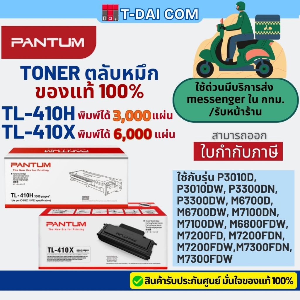 Pantum Toner Cartridge TL-410H / TL-410X หมึกแท้ 100% ใช้กับ Pantum P3010DW / M7100DW