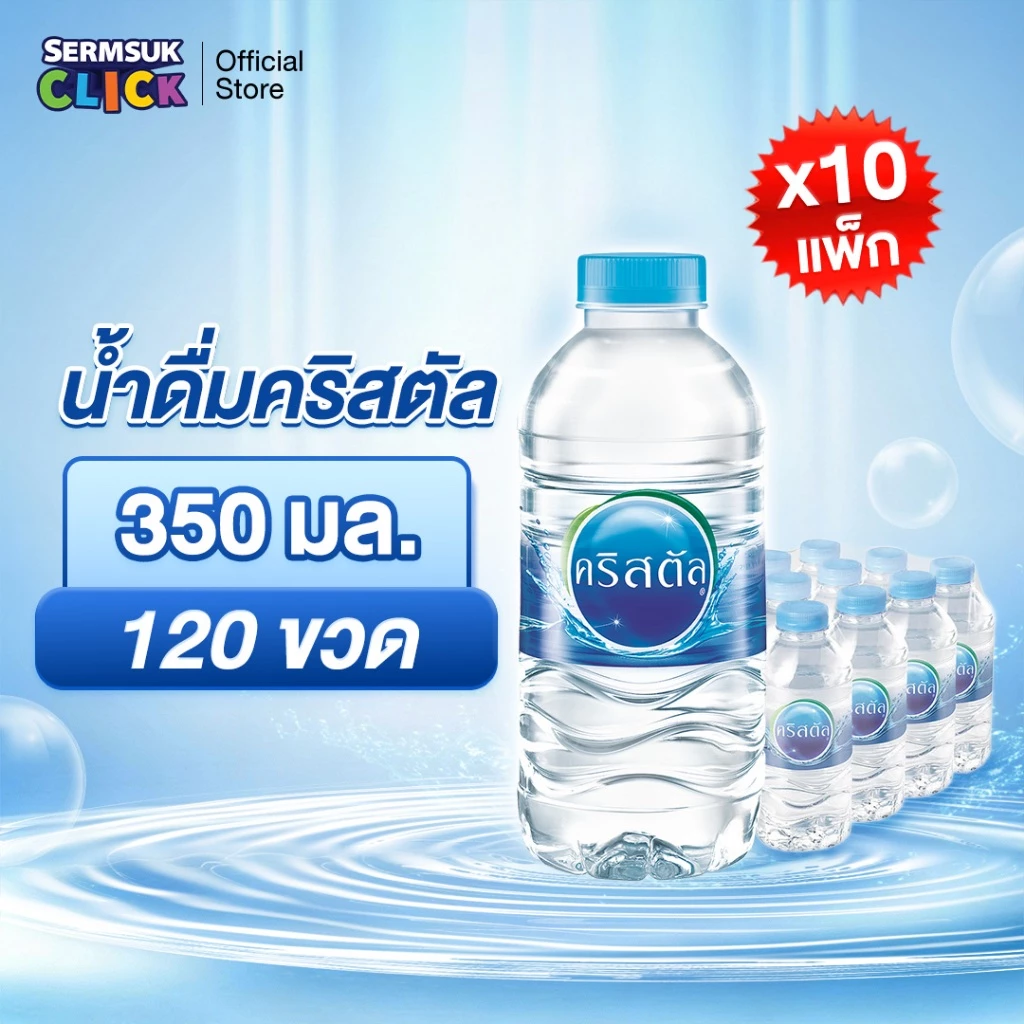[ส่ง กทม. ปริมณฑล จังหวัดหลักอื่นๆ]น้ำดื่มคริสตัลขนาด (350 มล. X 12 ขวด) 10แพ็ค 120 ขวดCrystal Drinking Water 350 ml
