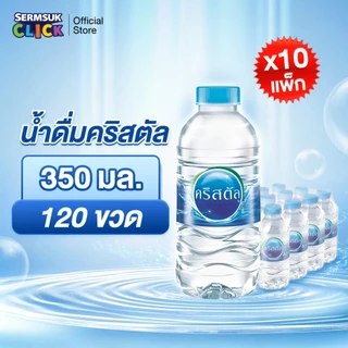 [ส่ง กทม. ปริมณฑล จังหวัดหลักอื่นๆ]น้ำดื่มคริสตัลขนาด (350 มล. X 12 ขวด) 10แพ็ค 120 ขวดCrystal Drinking Water 350 ml
