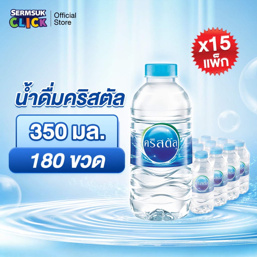[ส่ง กทม. ปริมณฑล จังหวัดหลักอื่นๆ]น้ำดื่มคริสตัลขนาด (350 มล. X 12 ขวด) 15แพ็ค 180 ขวด Crystal Drinking Water 350 ml
