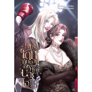 หมาเด็กนักมวยกับคุณนายไฮโซ (หนังสือแท้จากร้านทางการ)