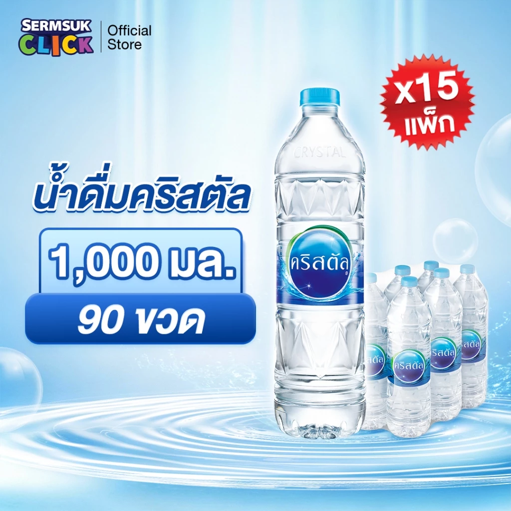 [ส่ง กทม. ปริมณฑล จังหวัดหลักอื่นๆ]น้ำดื่มคริสตัลขนาด (1000 มล. X 6 ขวด) 15แพ็ค 90 ขวด Crystal Drinking Water 1000 ml