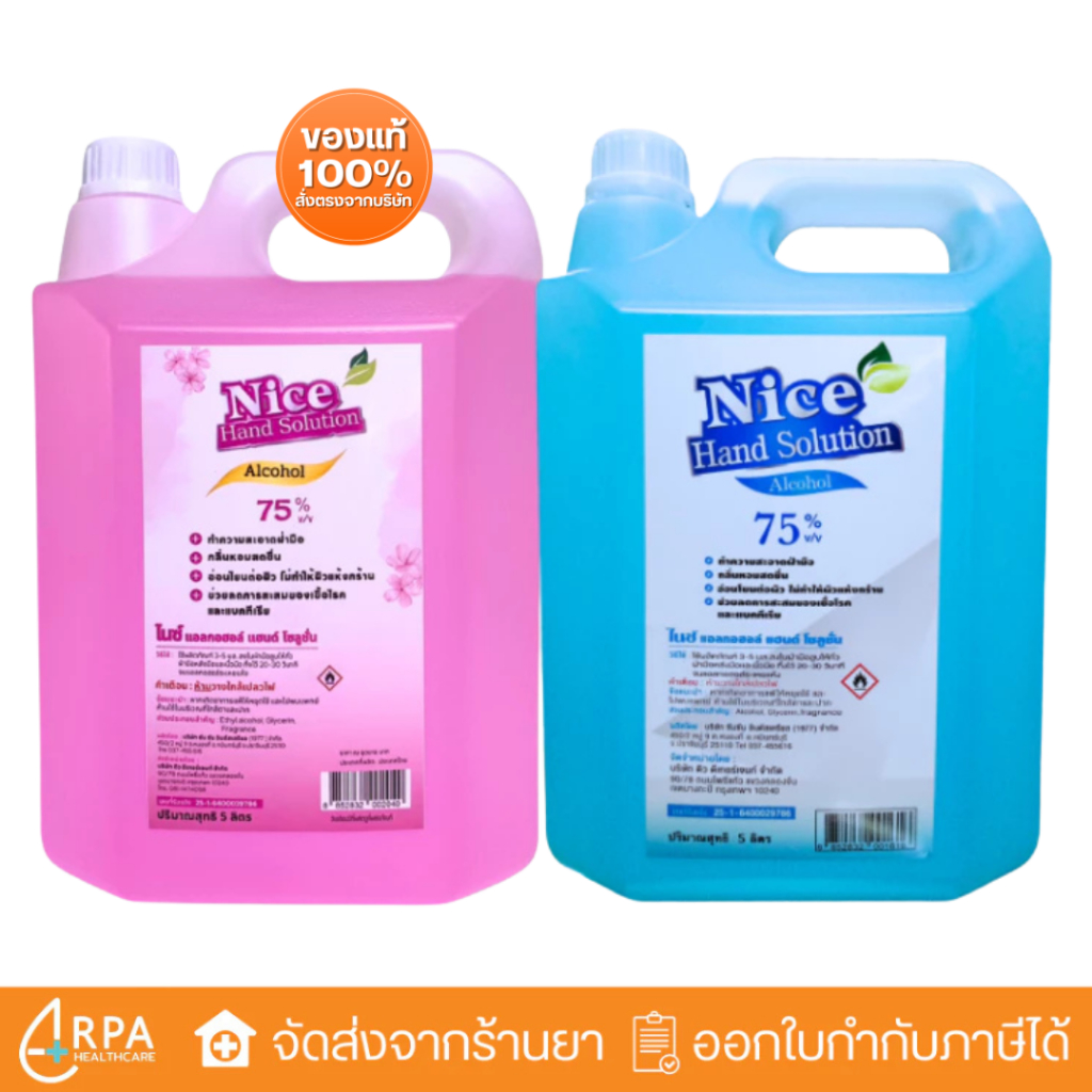[ส่งด่วน,แท้] แอลกอฮอลไนซ์ 75% 5 ลิตร Nice Hand Solution