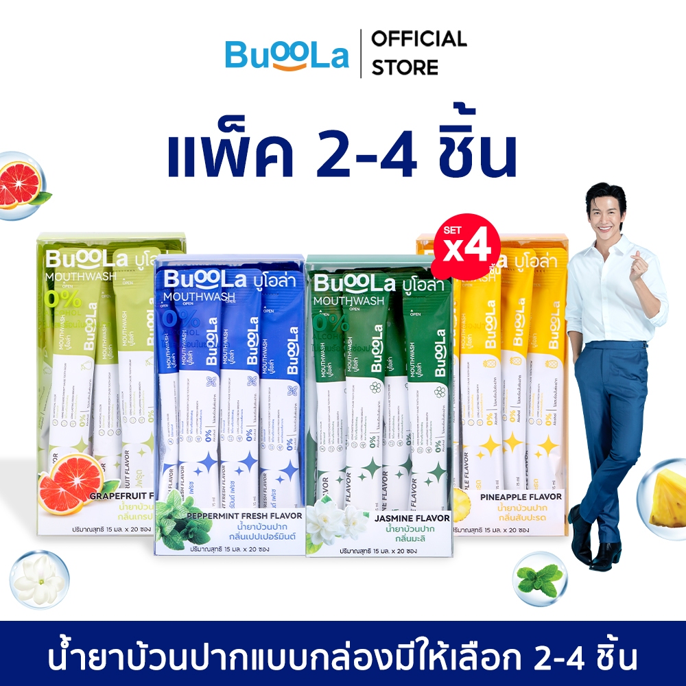 [Set 2 Set 4 กล่องสุดคุ้ม] Buoola น้ำยาบ้วนปาก 4 กลิ่น ช่วยให้ปากหอม สะอาด ลดกลิ่นปาก
