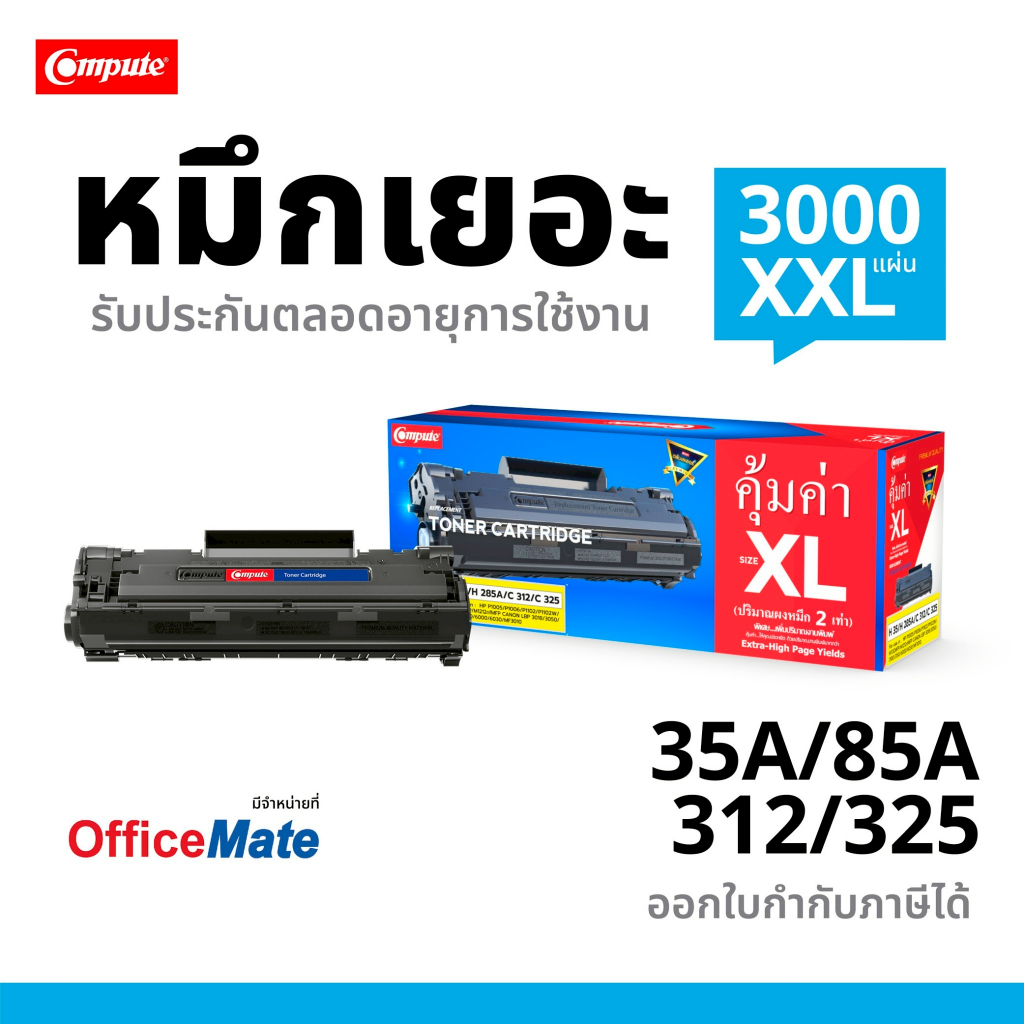 Compute รุ่น HP CB435A (35A) สำหรับเครื่องพิมพ์ HP Laserjet P1005, P1006 มีใบกำกับภาษี หมึกเยอะ คมชั