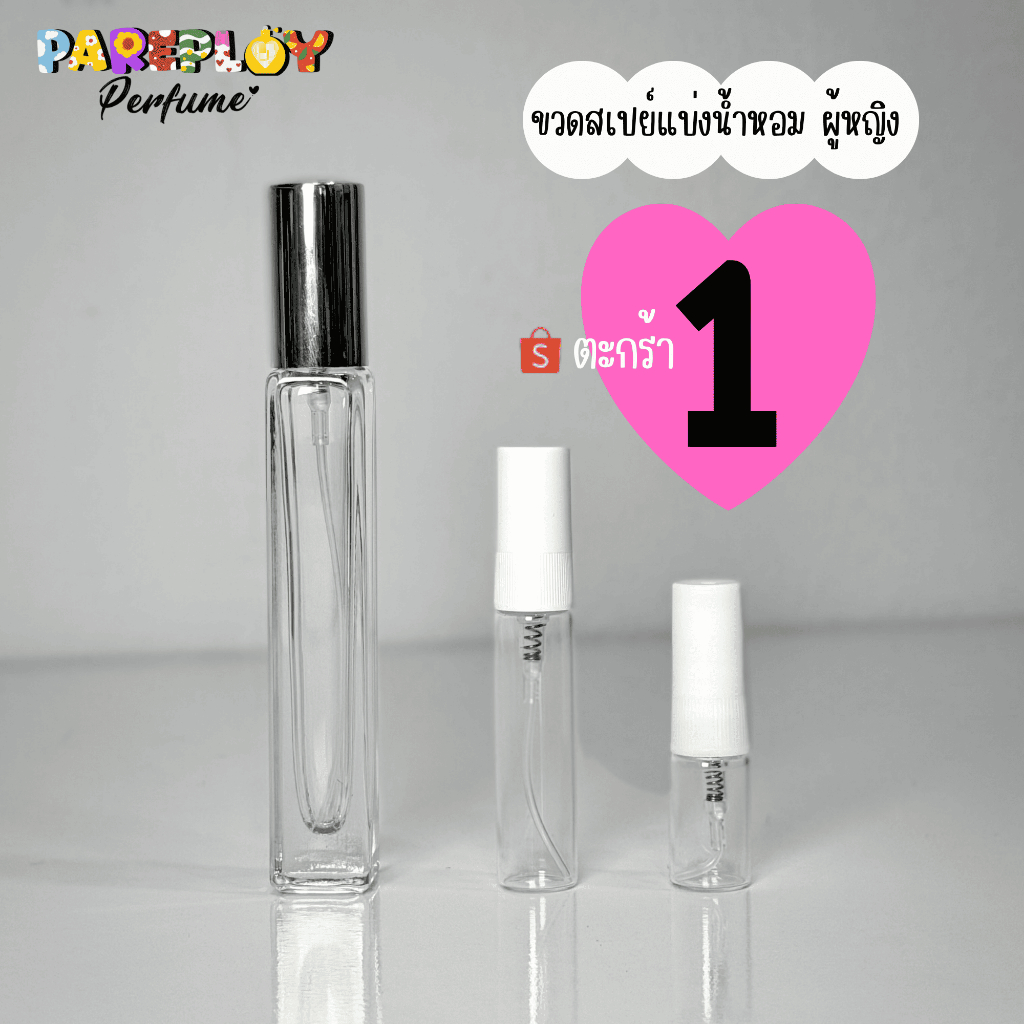 ขวดสเปย์น้ำหอมผู้หญิง ตะกร้า 1 (น้ำหอมแบ่งขายแท้)