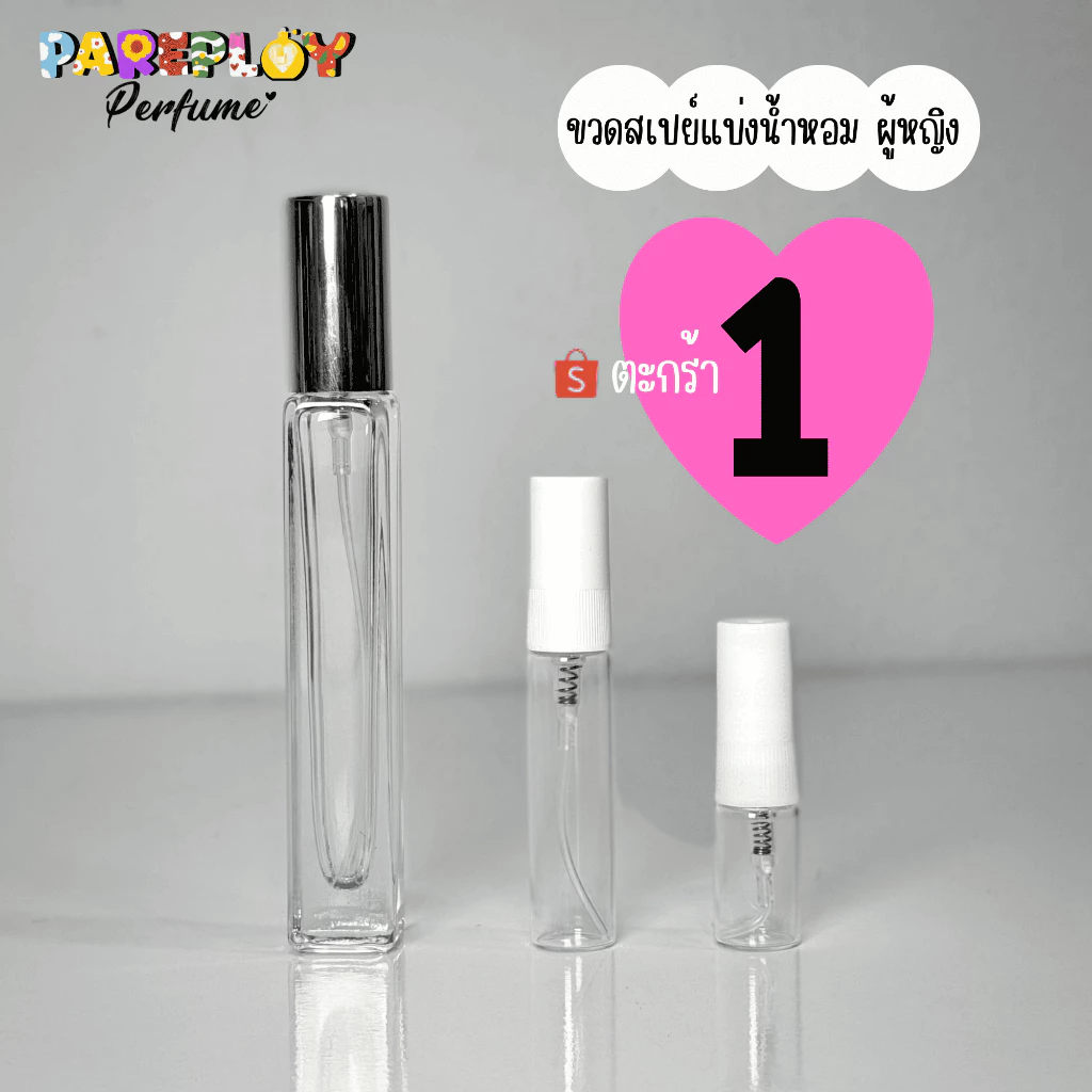 ขวดสเปย์น้ำหอมผู้หญิง ตะกร้า 1 (น้ำหอมแบ่งขายแท้)