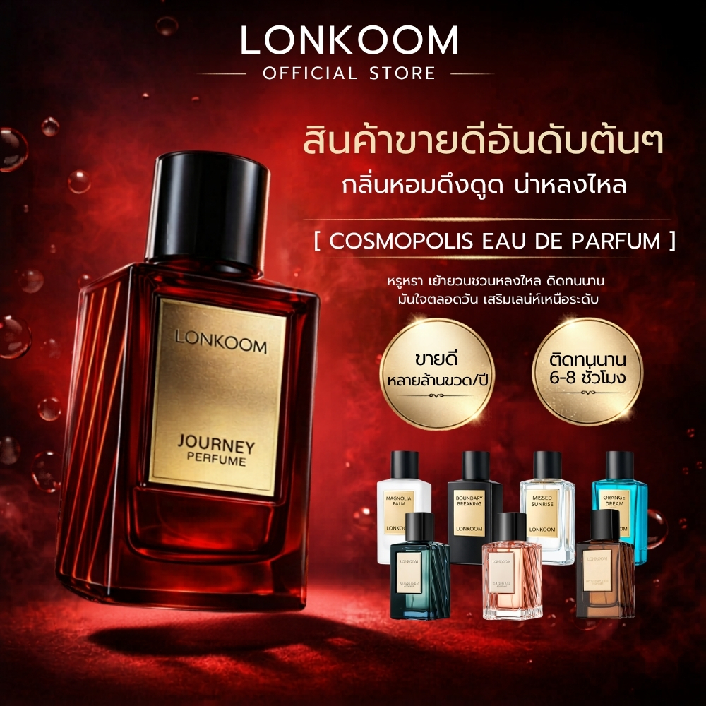 LONKOOM Cosmopolis 100ml EDP น้ำหอม Unisex รุ่นยอดฮิต น้ำหอมติดทนนาน ของแท้ พร้อมส่ง เคาเตอร์แบรนด์