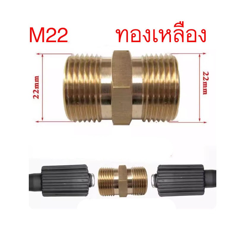 🆕✨ข้อต่อ ข้อต่อสวมเร็ว ข้อต่อ M22 * 1.5 ข้อต่อเครื่องฉีดน้ำแรงดันสูง ข้อต่อทองเหลือง ข้อต่อแปลงเกลียว
