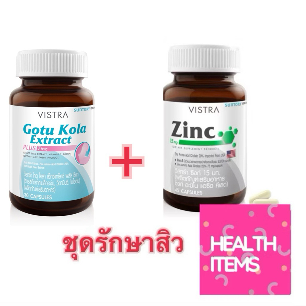 ((SET รักษาสิว)) Vistra Gotu Kola ขวดละ 30 เม็ด และ Zinc ขวดละ 45 เม็ด