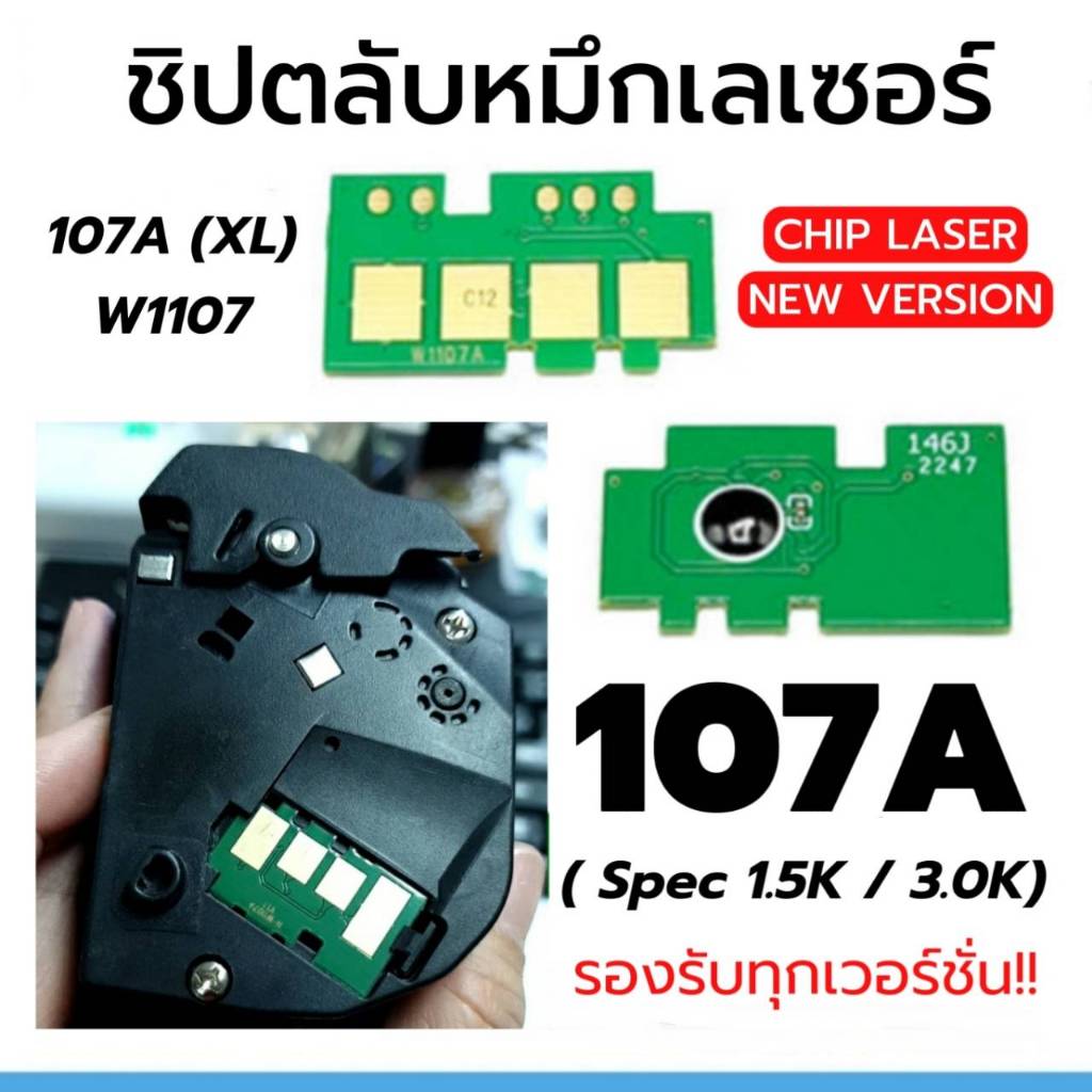 Giant ชิปหมึก 107a BK (สเปค1.5K) ใช้สำหรับเครื่อง HP107A 107W MFP 135a 135w 137nw New Chip (W1107A)