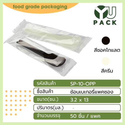 (50 อัน) ช้อนเบเกอรี่แพคซอง ช้อนพายห่อถุงเดี่ยว ช้อนห่อถุง
