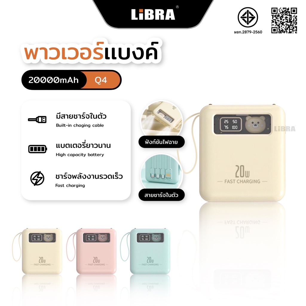 LiBRA Q4 PowerBank 10000mAh พาวเวอร์แบงค์ Fast Charge  ชาร์จเร็ว มีสายชาร์จในตัว สายสามารถถอดได้ และ