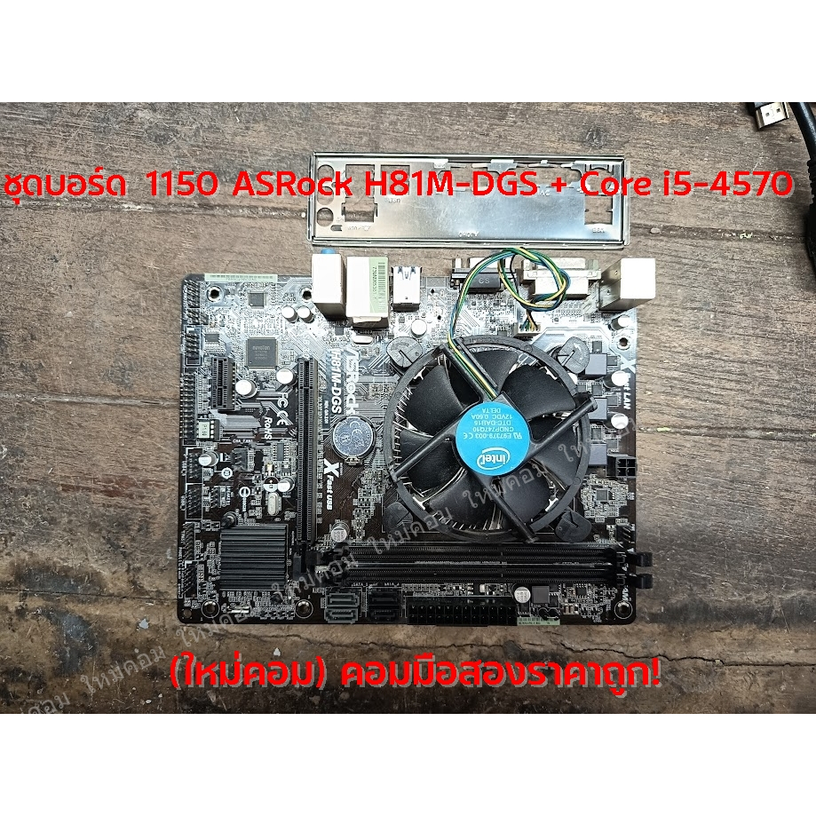 (ใหม่คอม) เมนบอร์ด 1150 ASRock H81M-DGS + Core i5-4570 ใช้ได้ปกติถูกๆ 😮😲