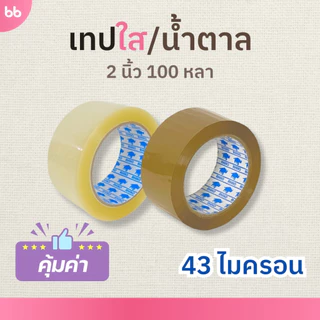 เทปใส/น้ำตาล(ม้วน) 2 นิ้ว 45, 100 หลา รุ่น 43 ไมครอน OPP tape ปิดกล่อง ติดกล่อง เทปขุ่น ม้วนเดียวก็ขาย