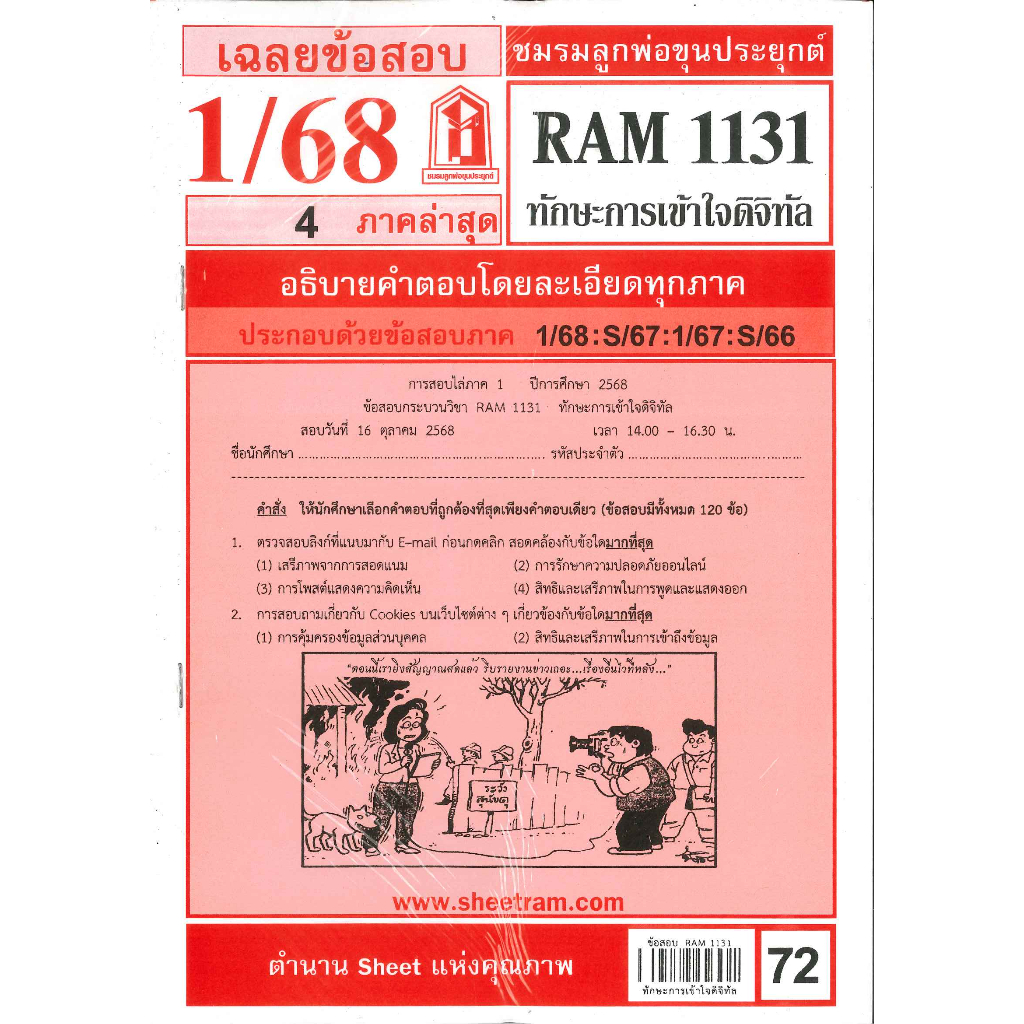 เฉลยข้อสอบRAM1131 ทักษะการเข้าใจดิจิทัล 1/68