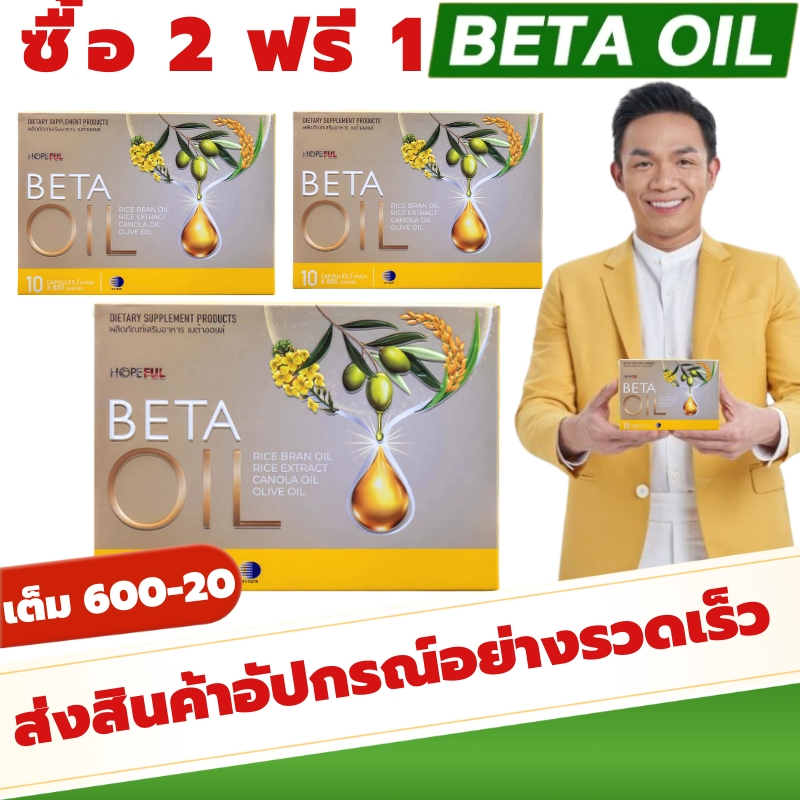 [จัดส่งฟรี]โปรใหม่ เบต้าออยล์ (Beta Oil) ลิงก์สินค้าเฉพาะ ของแท้ 100% จัดส่งตรงจากแบรนด์