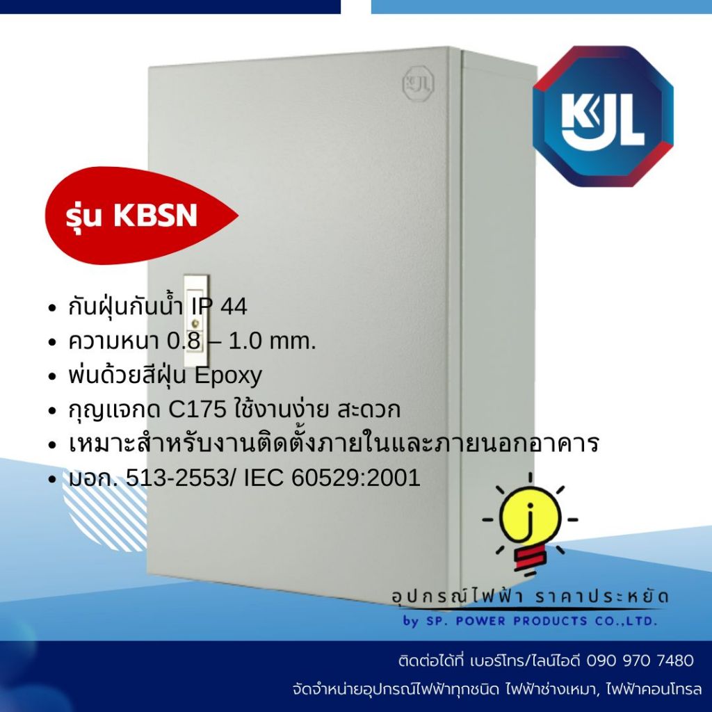 ตู้ไฟกันน้ำแบบไม่มีหลังคา รุ่น KBSN IP44 ยี่ห้อ KJL