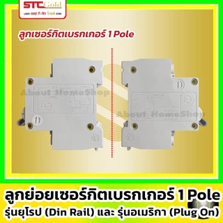 [ ลูกย่อย / 1Pole ] SAFE-T-CUT เซฟทีคัท-โกลด์ ลูกย่อยเบรกเกอร์ 1P รุ่นยุโรป EU ( STC GOLD : 6kA)