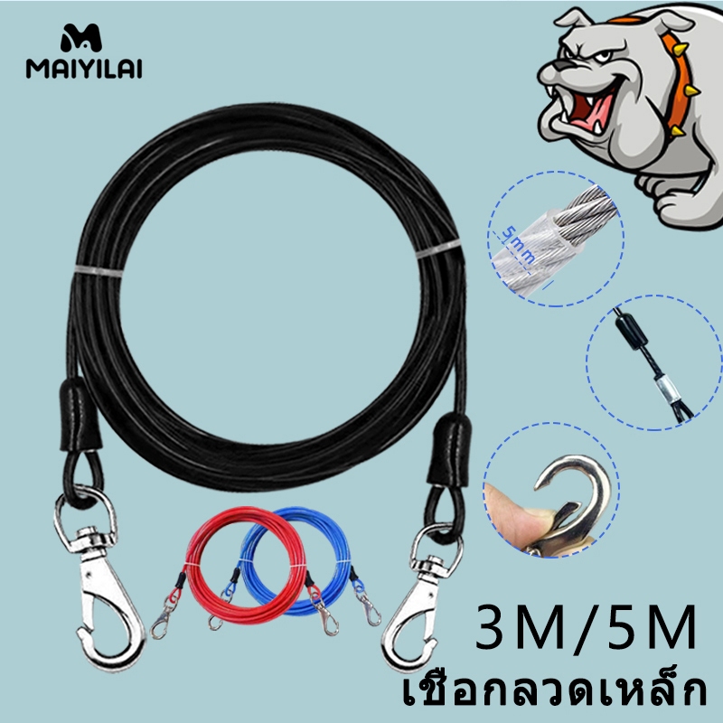 Maiyilai 3M/5Mสแตนเลส สายจูงสุนัข เชือกลวดสำหรับสัตว์เลี้ยง โซ่จูงสุนัข เชือกลากจูง สายจูง สุนัข ใหญ่ แข็งแรง ยาว โซ่หมา