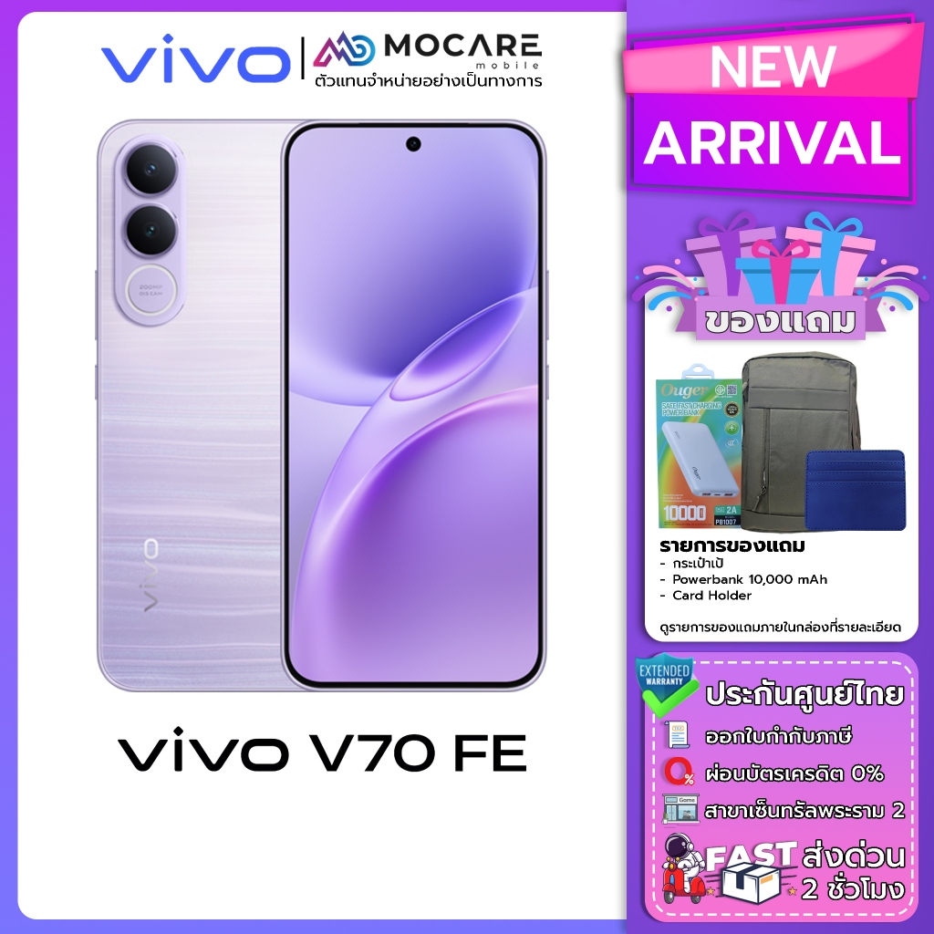 Vivo V70 FE (12/256 | 8/256)โทรศัพท์มือถือ ประกันเครื่อง 24 เดือน ประกันศูนย์ไทย ส่งด่วน Mocare