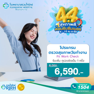 [E-Voucher]โปรแกรมตรวจสุขภาพ Fit Work Check