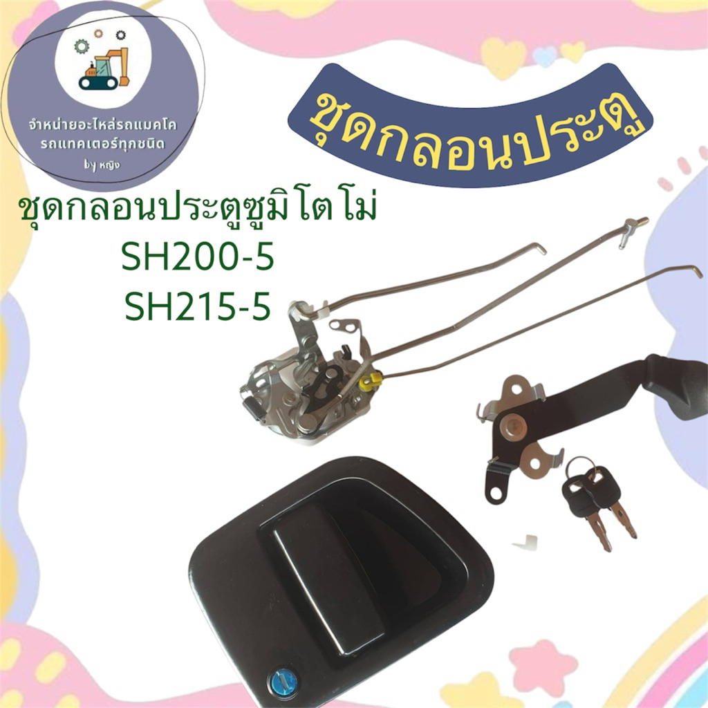กลอนประตูซูมิโตโม่SH200-5 SH210-5
