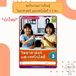 พว ชุดกิจกรรมวิทยาศาสตร์ ป.1-6 #พัฒนาวิชาการ