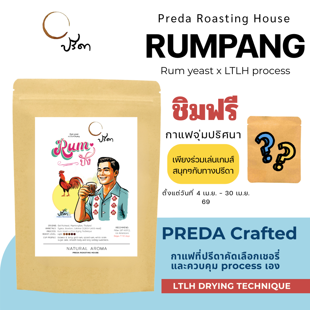 Rum Pang (เมล็ดกาแฟปรีดา LTLH คั่วอ่อน Light Roast Specialty Rum yeast รสชาตินุ่มนวล คลีนๆ Flavor)