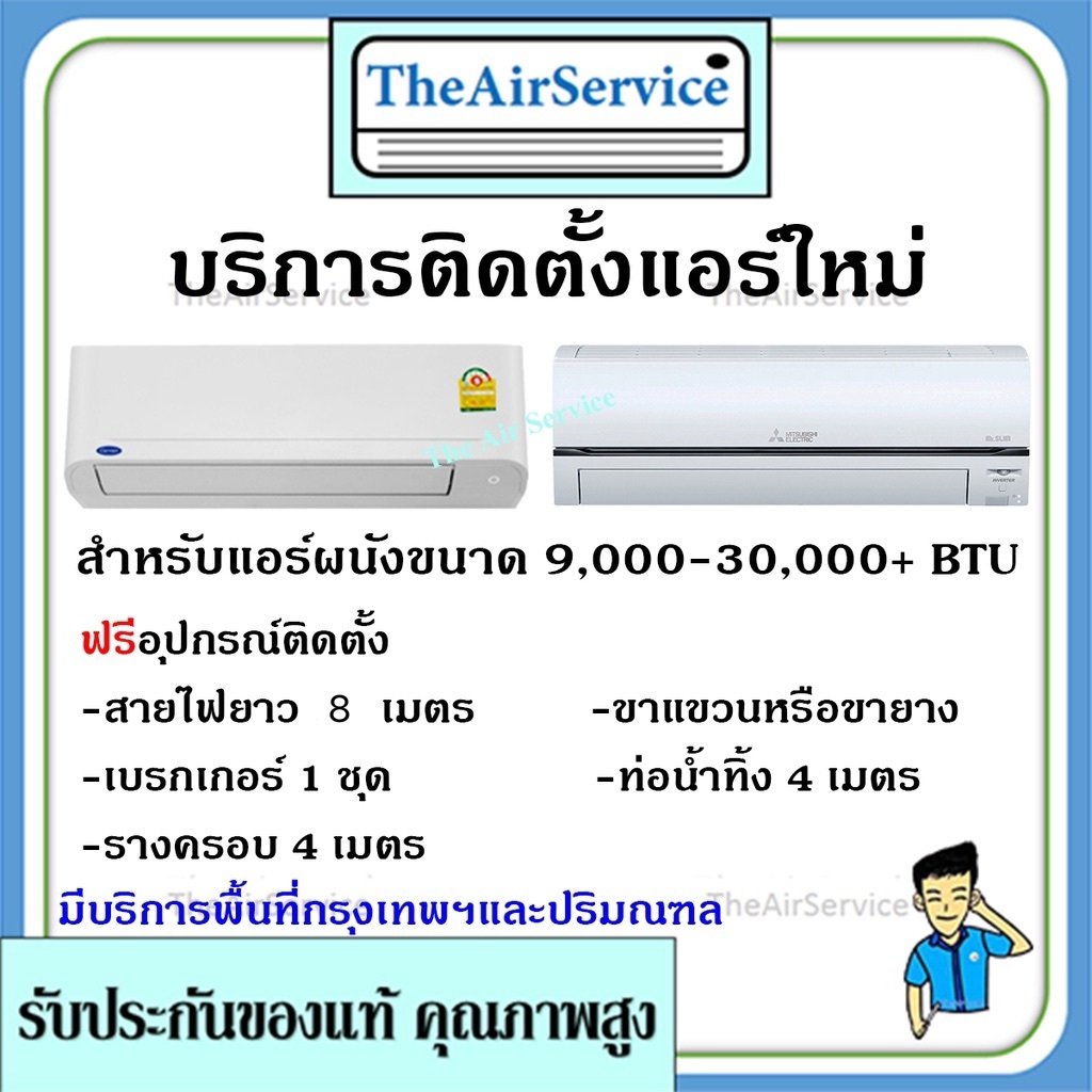 ติดแอร์ บริการติดตั้งเครื่องปรับอากาศติดผนัง ราคาเดียวจบ(ระยะไม่เกินที่กำหนด) รับติดตั้งแอร์ผนังใหม่ โดยช่างมืออาชีพ