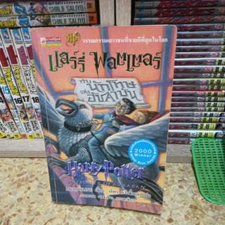แฮร์รี่ พอตเตอร์ กับนักโทษอัซคาบัน ภาษาไทย พิมพ์ปีแรก