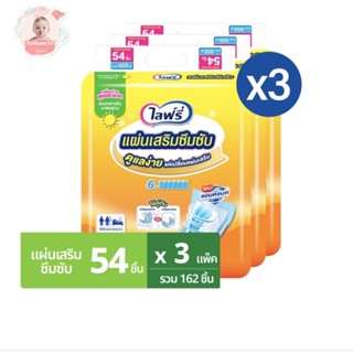 ลัง3ห่อ แผ่นเสริมซึมซับไลฟรี่ แบบกลางวัน มาตรฐาน Lifree 54 ช…