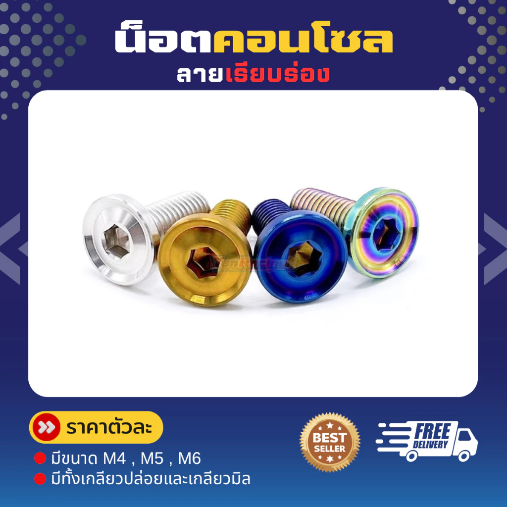 น็อตคอลโซน M4 M5 M6 "ลายเรียบร่อง" เกลียวมิล ราคาต่อตัว!!