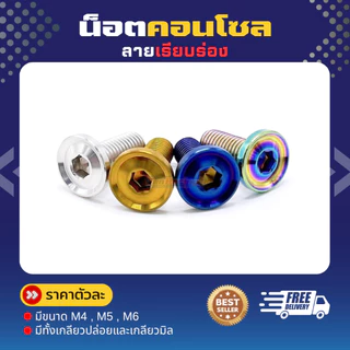 น็อตคอลโซน M4 M5 M6 "ลายเรียบร่อง" เกลียวมิล ราคาต่อตัว!!